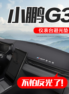 小鹏G3/G3i车载用品车内装饰专用汽车改装中控仪表台防晒避光垫