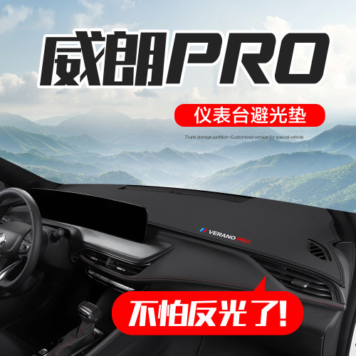 【官方正品】别克威朗仪表台垫
