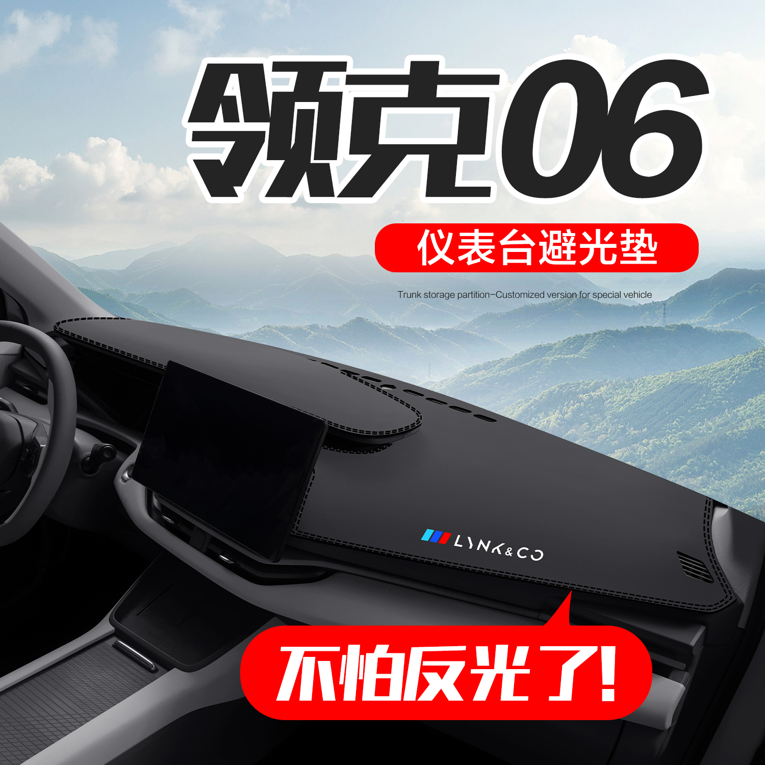 【官方正品】领克06仪表台垫