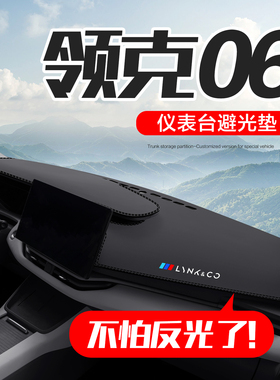 适用领克06车内装饰用品汽车内饰改装专用中控台仪表盘防晒避光垫