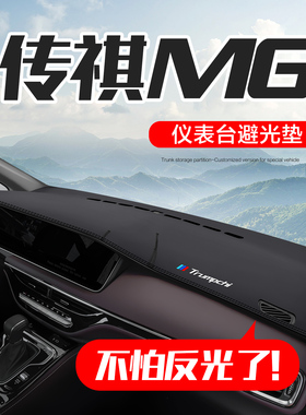 广汽传祺M6PRO改装配件汽车用品装饰专用中控仪表台防晒避光垫