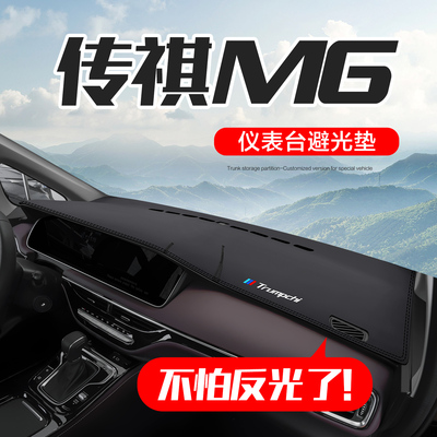 广汽传祺M6PRO改装配件汽车用品装饰专用中控仪表台防晒避光垫