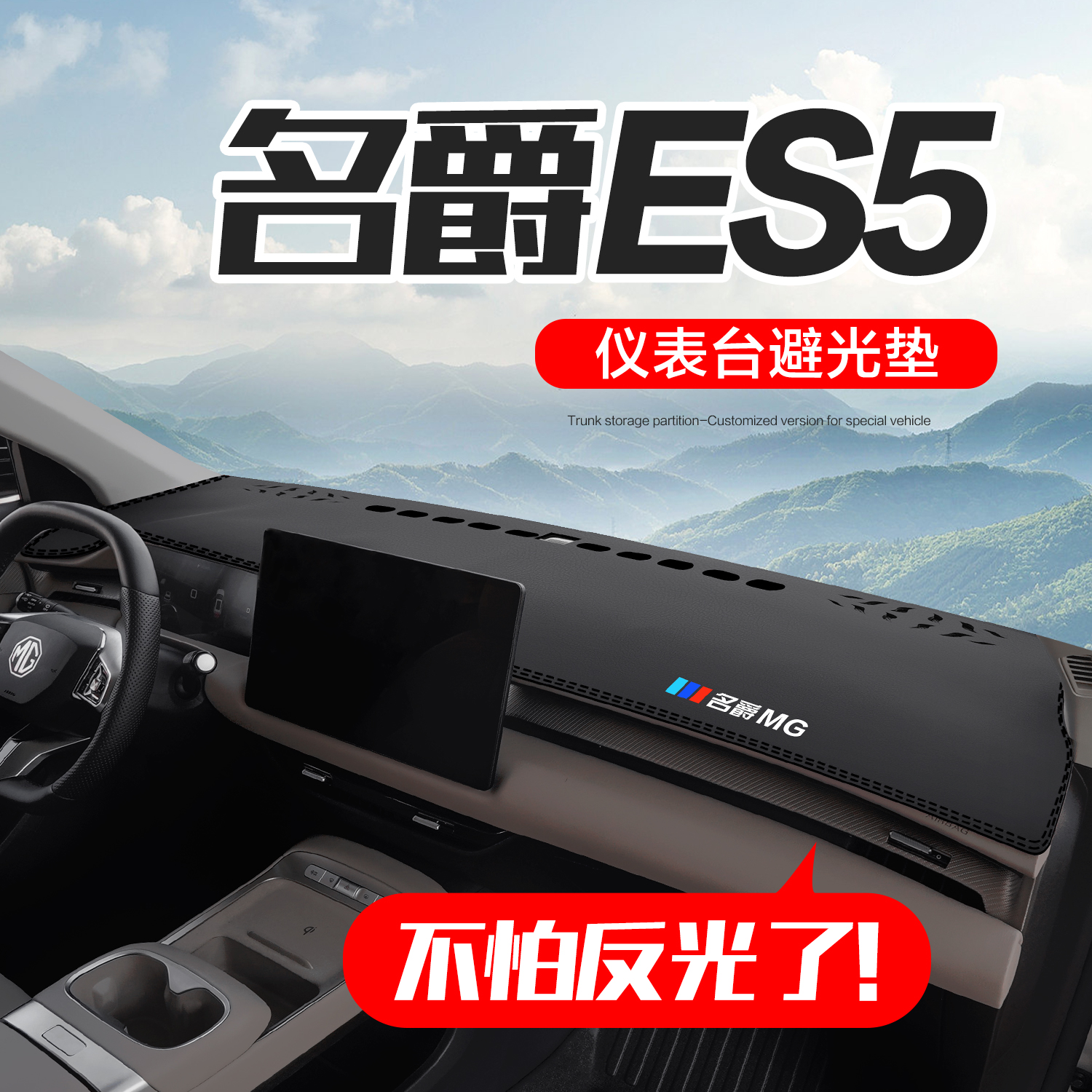 【官方正品】名爵ES5仪表台垫
