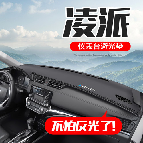 本田凌派汽车仪表台防晒避光垫