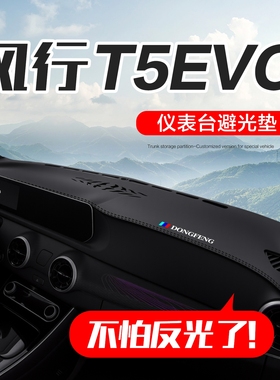 东风风行T5/T5LEVO汽车内饰改装配件装饰中控台仪表盘防晒避光垫