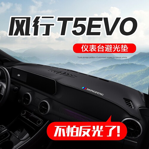 【官方正品】风行T5EVO仪表台垫