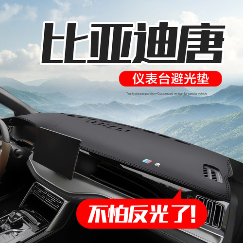 比亚迪唐dmi中控仪表台避光垫