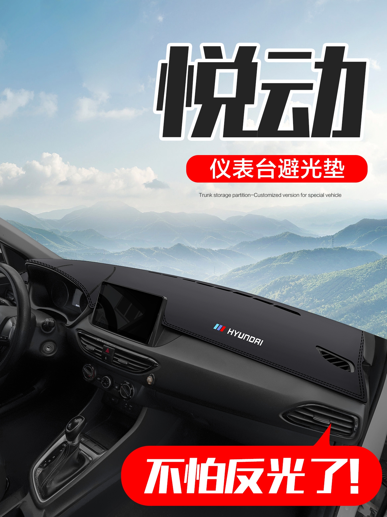 北京现代悦动内饰改装配件汽车装饰用品专用中控仪表台防晒避光垫
