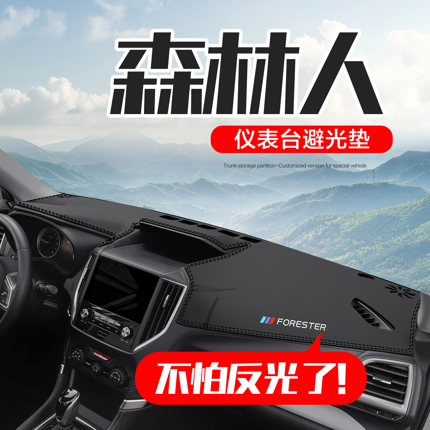 【官方正品】森林人仪表台垫