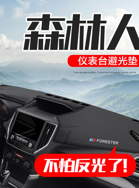 【官方正品】森林人仪表台垫