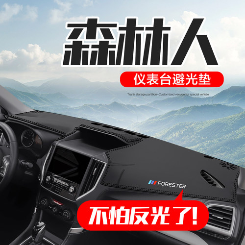 【官方正品】森林人仪表台垫