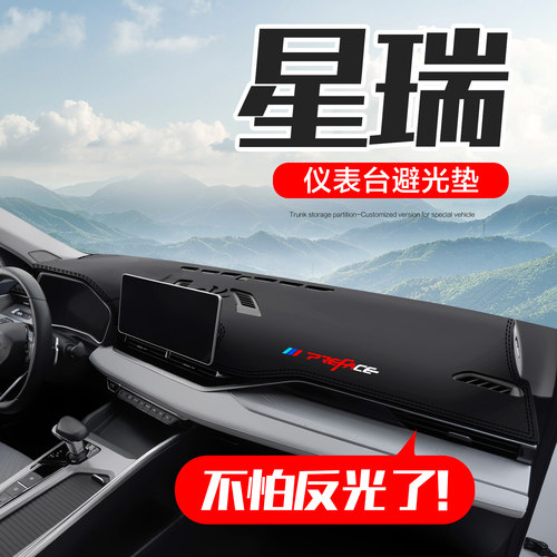 吉利星瑞汽车仪表台防晒避光垫