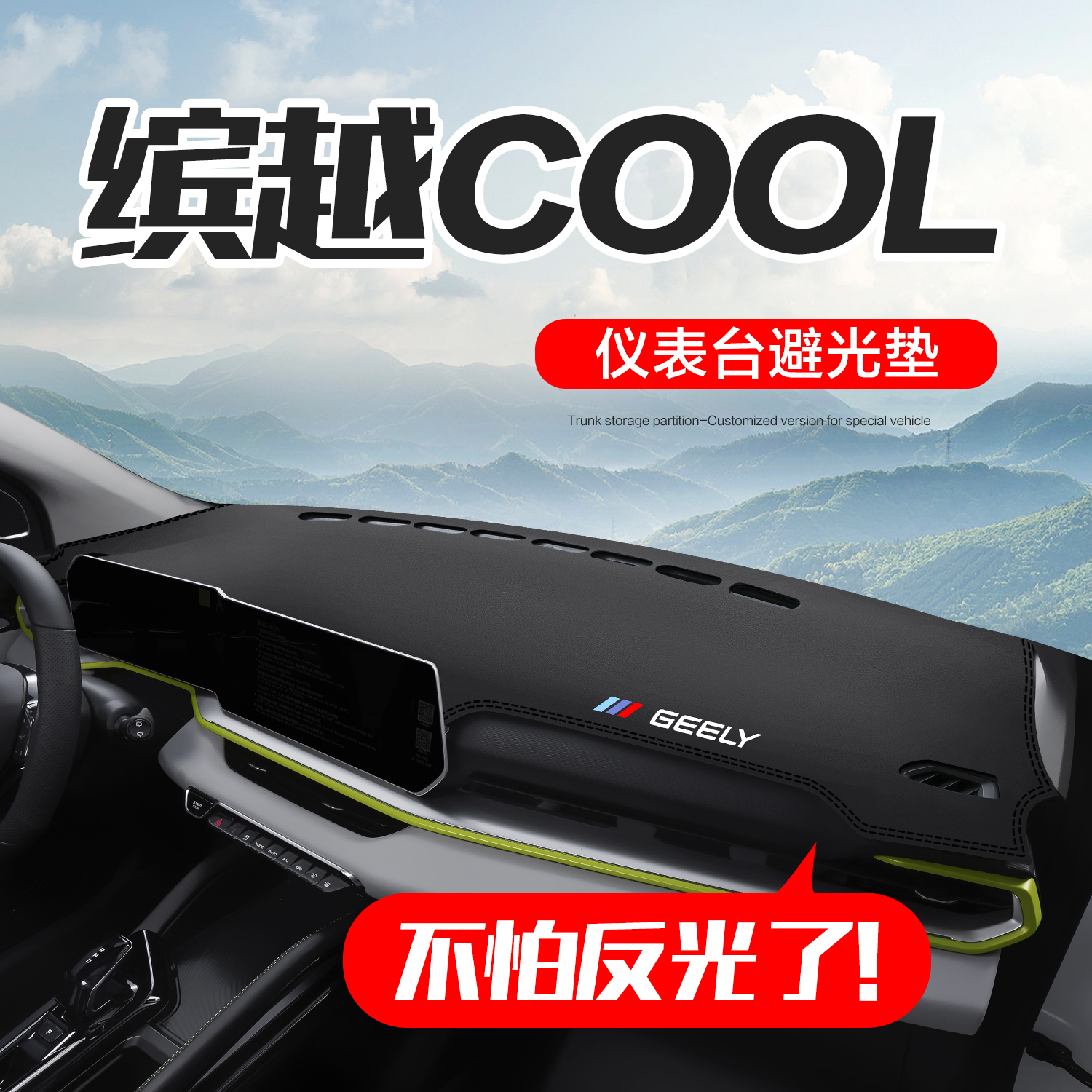 吉利缤越cool仪表台防晒避光垫