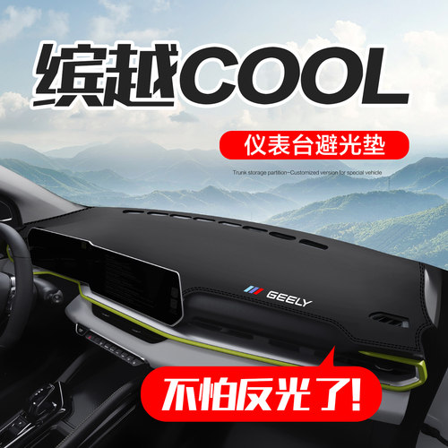 吉利缤越cool仪表台防晒避光垫