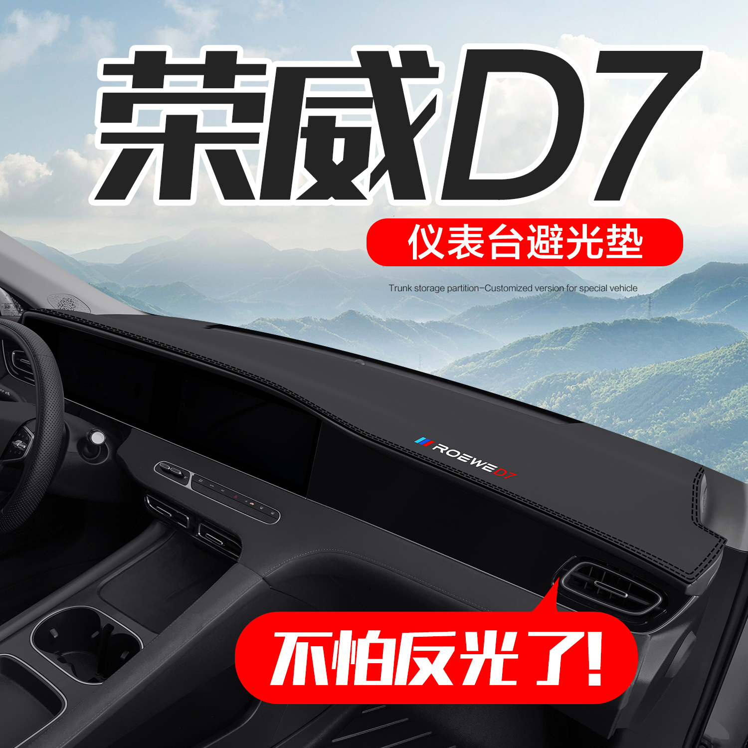 【官方正品】荣威D7仪表台垫