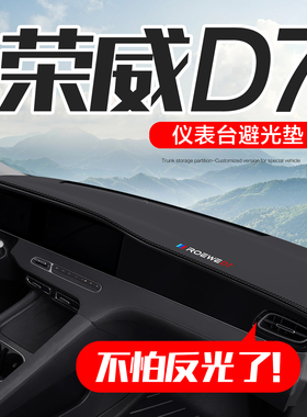荣威D7 DMH车内装饰用品汽车改装配件专用中控台仪表盘防晒避光垫