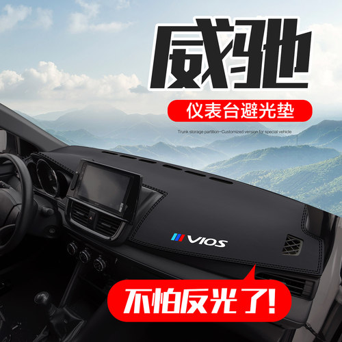 【官方正品】丰田威驰仪表台垫