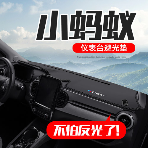 【官方正品】奇瑞小蚂蚁仪表台垫