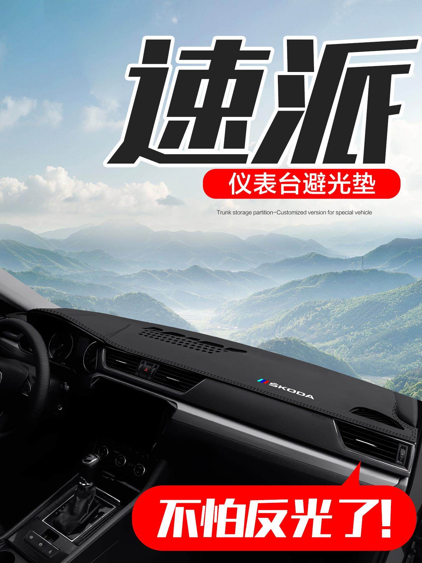 斯柯达速派汽车内饰改装配件装饰用品中控台仪表盘防晒遮阳避光垫,汽车用品/电子/清洗/改装,防滑垫/防护垫,淘宝优惠券,粉丝福利购,淘宝优惠卷