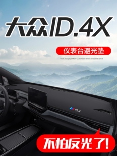 适用于大众Id4X汽车内饰改装配件特殊装饰用品中控仪表板遮阳垫
