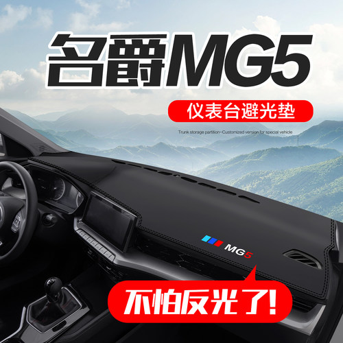 【官方正品】名爵MG5仪表台垫