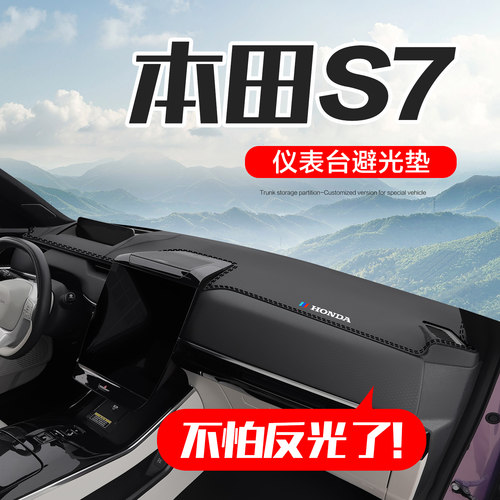 【官方正品】本田S7仪表台垫