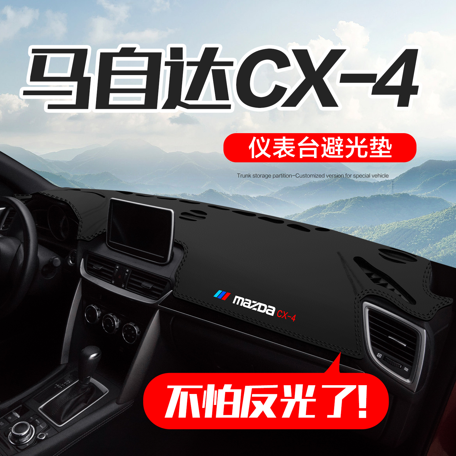 【官方正品】马自达CX-4仪表台垫