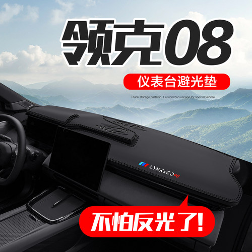 【官方正品】领克08汽车仪表台垫