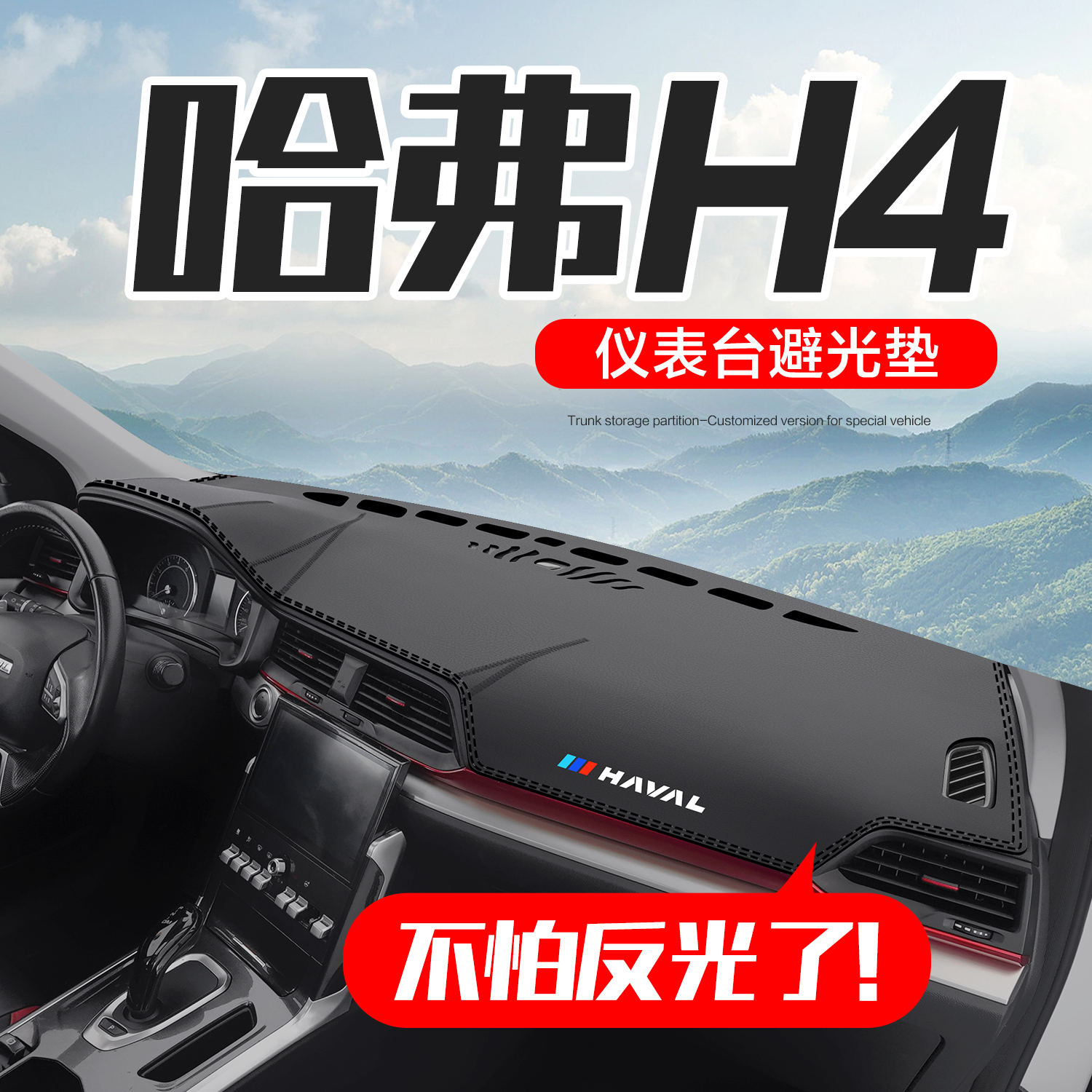 【官方正品】哈弗H4仪表台垫