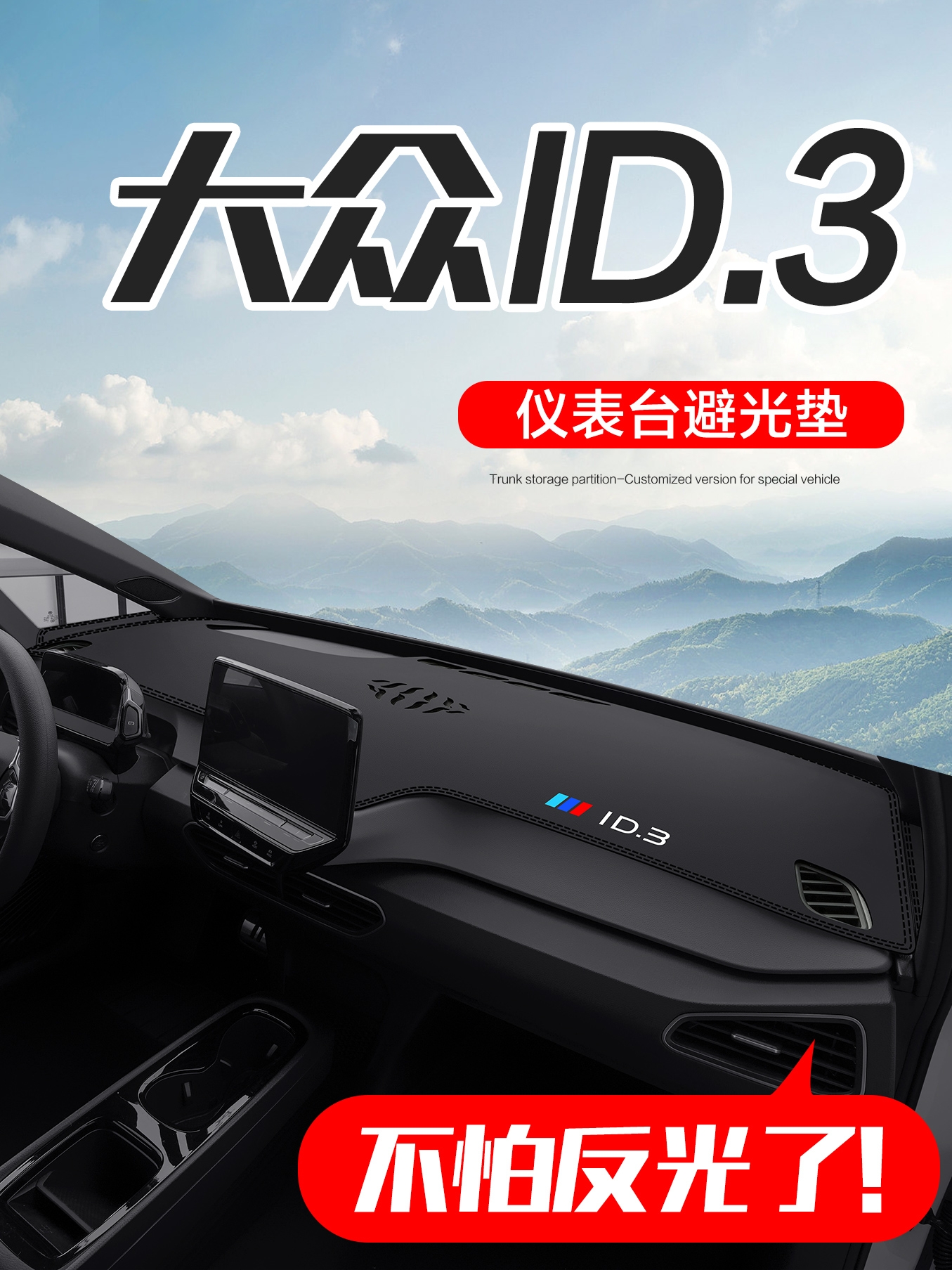 适用大众ID3车内装饰用品专用改装配件汽车中控仪表台防晒避光垫