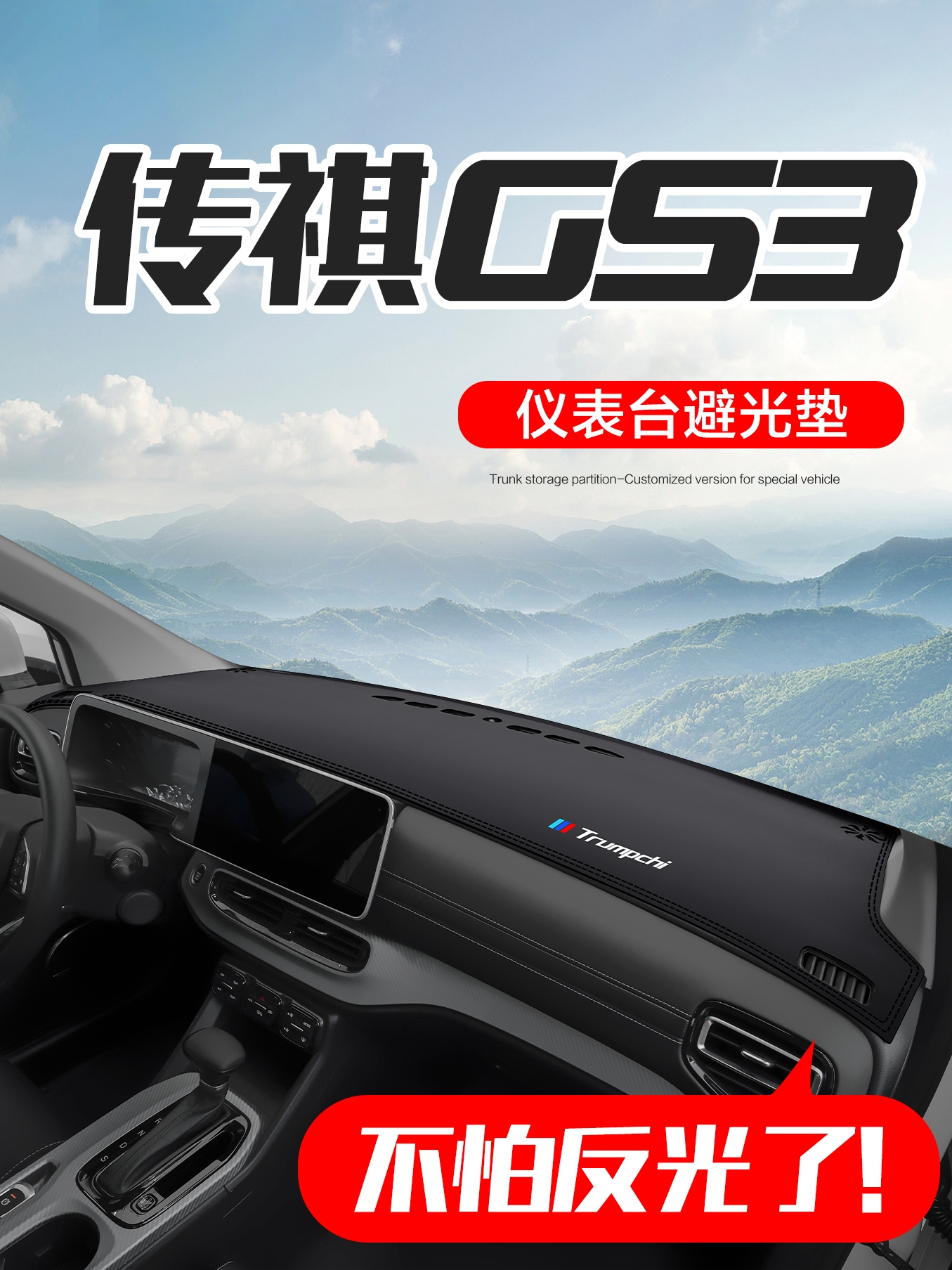 广汽传祺GS3影速POWER汽车用品车内装饰配件中控仪表台防晒避光垫