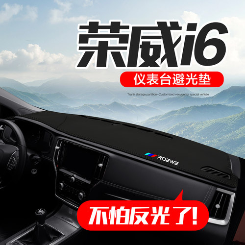 【官方正品】荣威i6仪表台垫