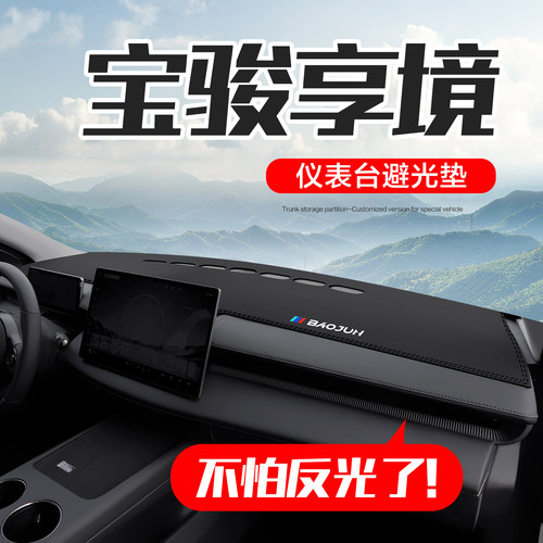 【官方正品】宝骏享境仪表台垫