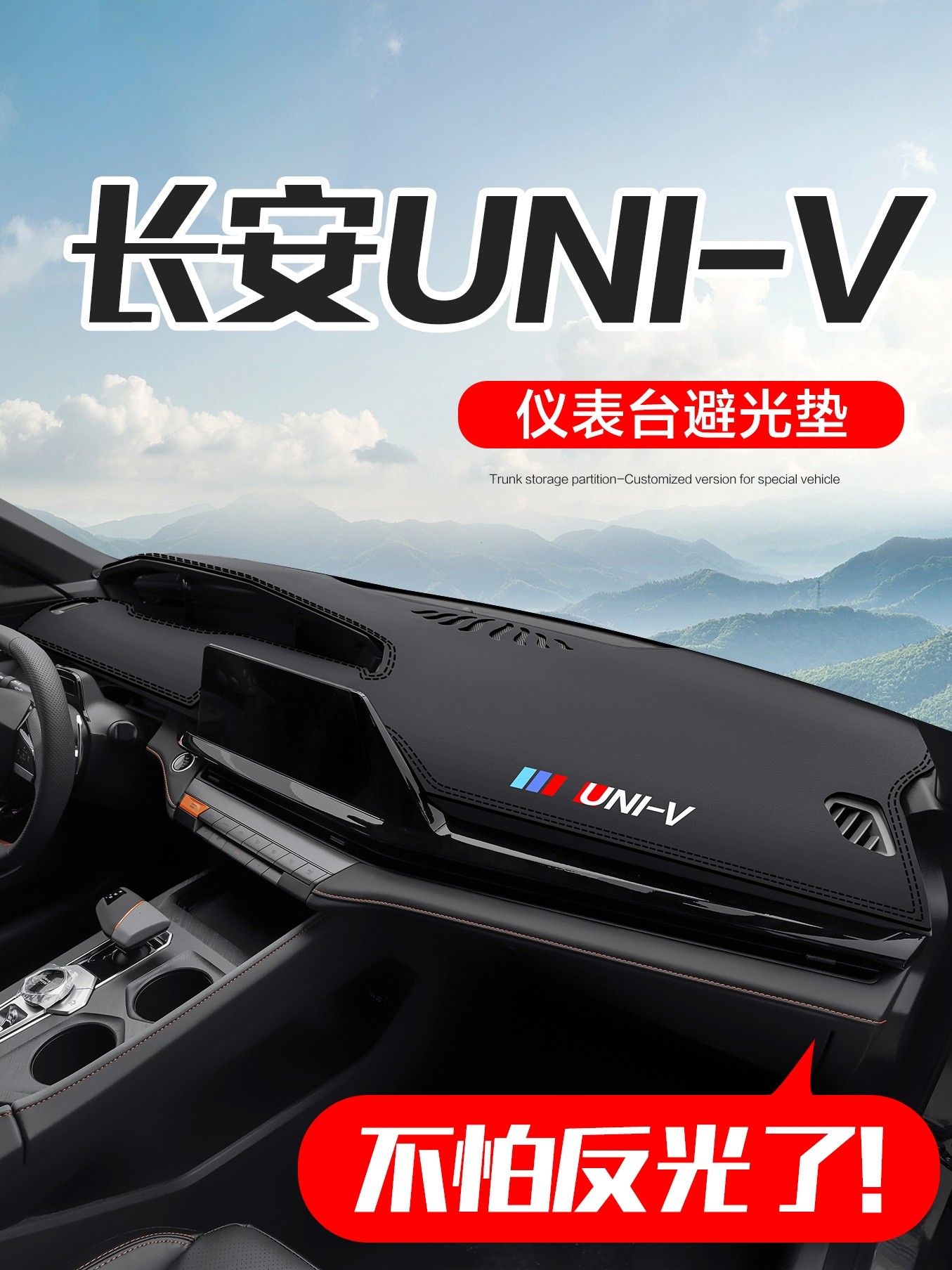 适用长安UNIV汽车内饰改装配件专用装饰用品中控仪表台防晒避光垫
