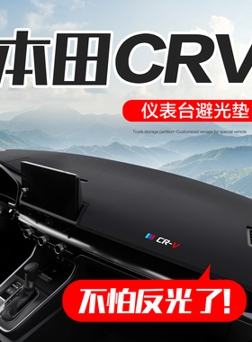 适用本田CRV汽车内装饰用品2026款配件专用中控仪表台防晒避光垫