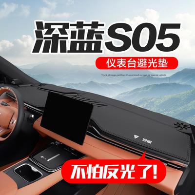 【官方正品】深蓝S05仪表台垫