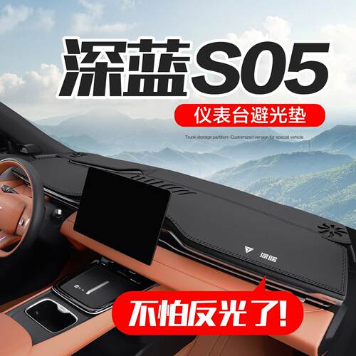 【官方正品】深蓝S05仪表台垫