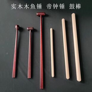 实木帝钟锤木鱼锤鼓棒铃鼓木鱼帝钟法器寺院佛堂铃锤鼓槌三脚架鼓