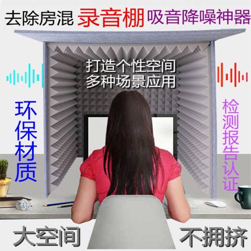 桌面录音棚主播除房混录音材料简易罩喜马拉雅有声播可拆卸折叠