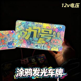 电动个性发光装饰牌涂鸦车牌高清小牛九号极核改装可爱尾