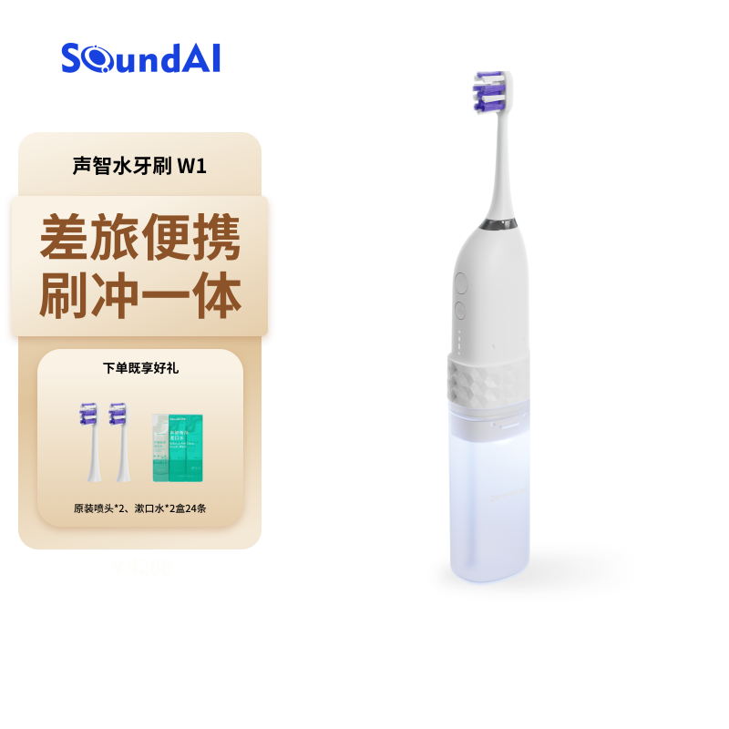 刷牙冲牙二合一水牙刷声智科技