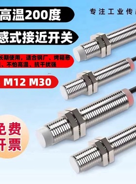 耐高温接近开关200度m8m12m18m30防水高温接近开关PNPNPN样式齐全