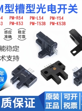 槽型光电感应红外传感器PM-K54 PM-L54 PM-T54 F54P限位光电开关