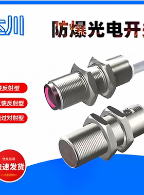 24V防爆光电开关传感器NPNPNP常开证书 齐全粉尘气体可用种类多样
