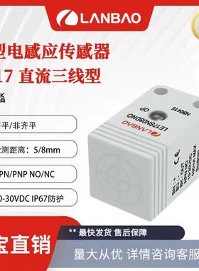 兰宝传感器LE17SF05DNO方形电感式三线NPN常开2m线方形接近开关