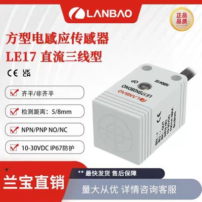 兰宝传感器LE17SF05DNO方形电感式三线NPN常开2m线方形接近开关