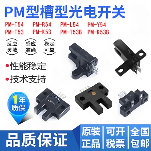 槽型光电感应红外传感器PM-K54 PM-L54 PM-T54 F54P限位光电开关