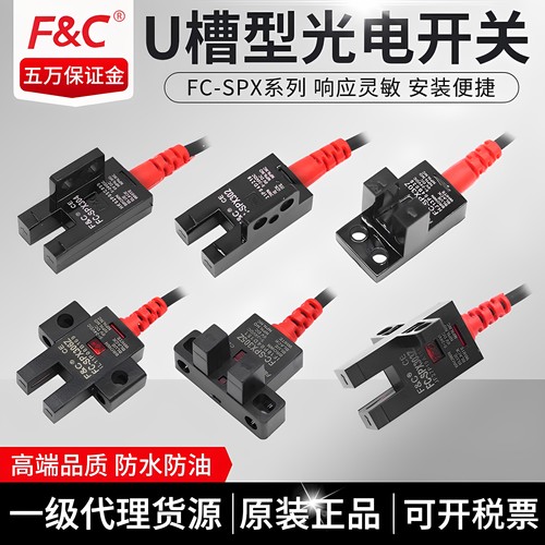 嘉准U槽型光电开关FC-SPX303Z 302 304 305Z SPX307Z 306Z PZ/15D