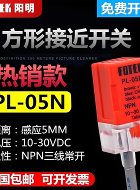 原装台湾阳明FOTEK远距离接近开关PL-05N 05P PL-08N注塑机传感器