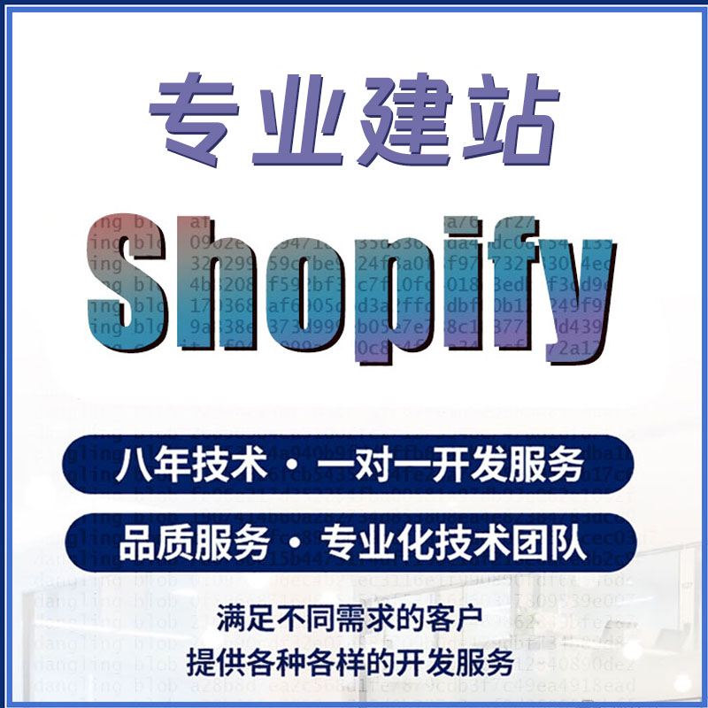 shopify模板建站网站建设定制开发插件二开